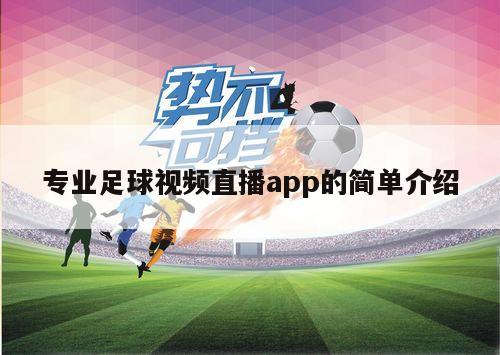 专业足球视频直播app的简单介绍(图1)
