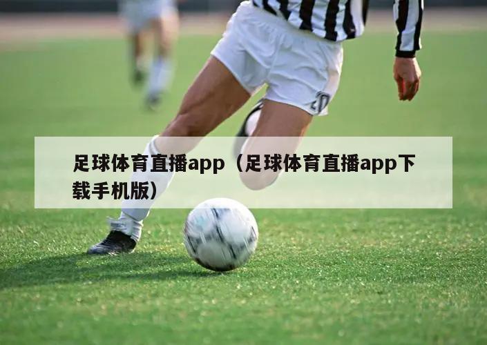 足球体育直播app（足球体育直播app下载手机版）(图1)